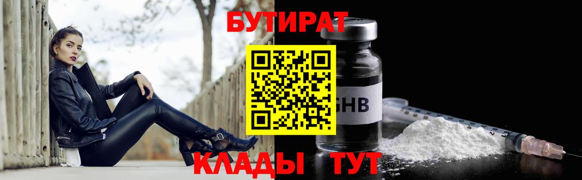 БУТИРАТ оксибутират Горячий Ключ