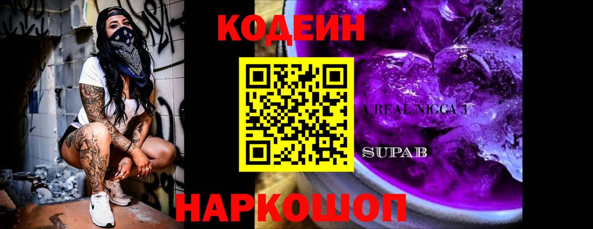 Горячий Ключ  Кодеиновый сироп Lean Purple Drank  Codein напиток Lean (лин)  Вход с VPN 