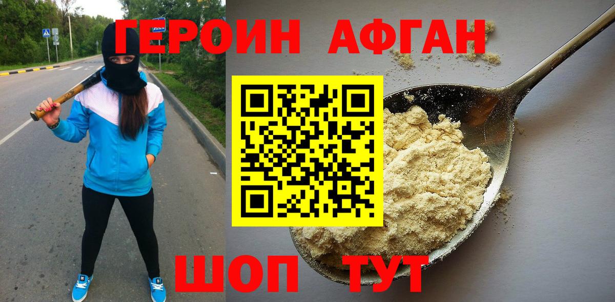 ГЕРОИН афганец  Вход с VPN  Героин  Горячий Ключ 